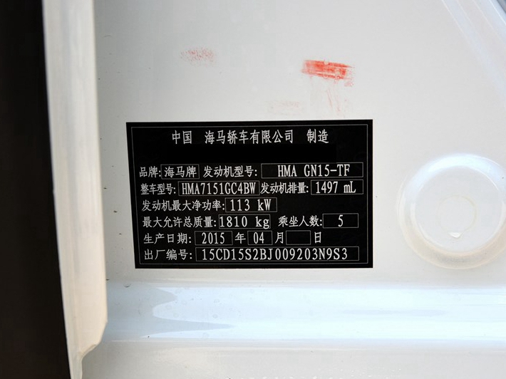 海马S5 2015款 1.5T CVT智炫型其它细节图片