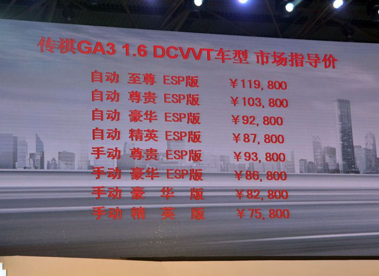 传祺GA3 2013款 1.6L 自动至尊ESP版车展活动图片