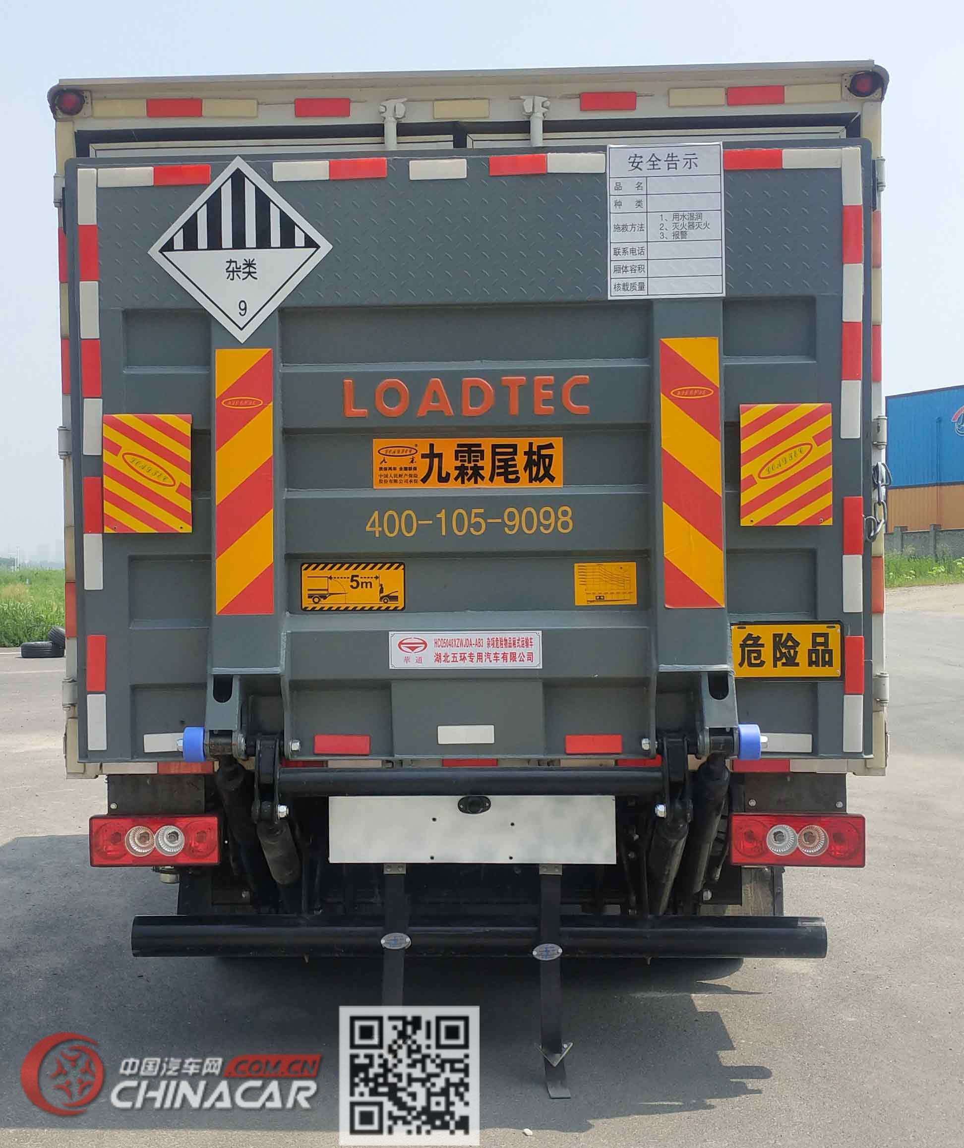华通牌HCQ5048XZWJDA-AB3型杂项危险物品厢式运输车
