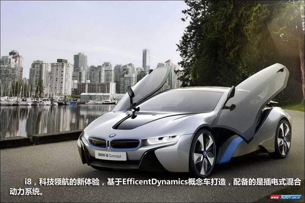 BMW i8电动车:着眼于未来的创新科技