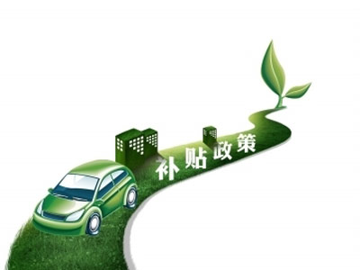 上海新能源车补贴出台 纯电动乘用车最高补贴3万